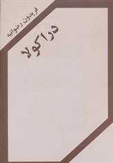 کتاب دراکولا