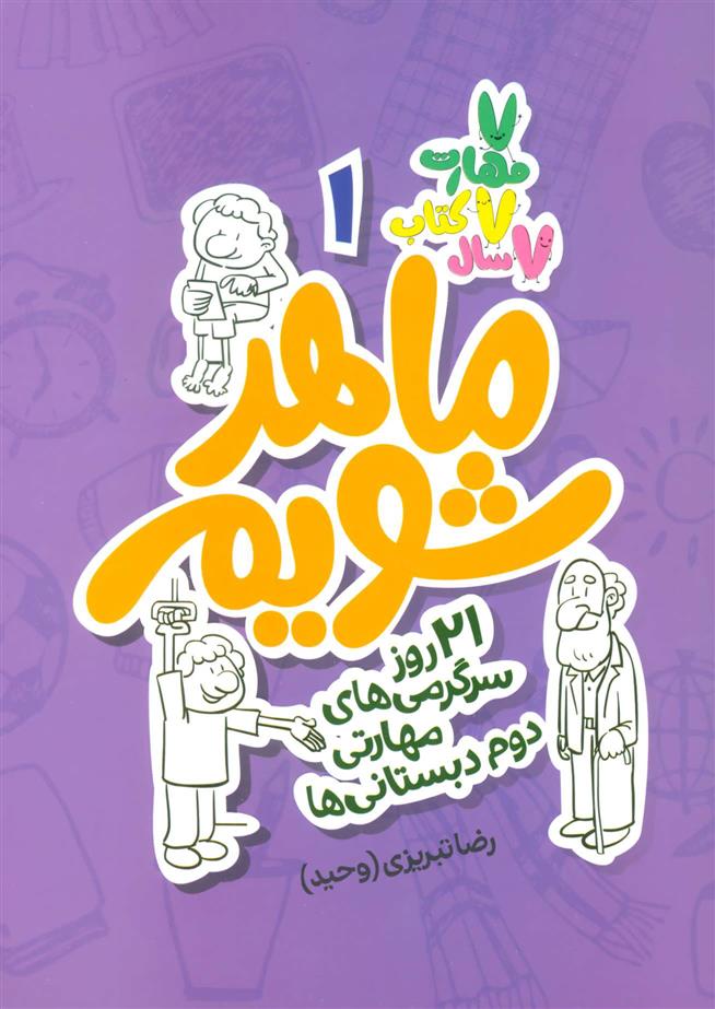 کتاب ماهر شویم 1 (دوم دبستانی ها)