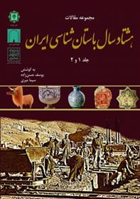 کتاب مجموعه مقالات هشتاد سال باستان شناسی ایران