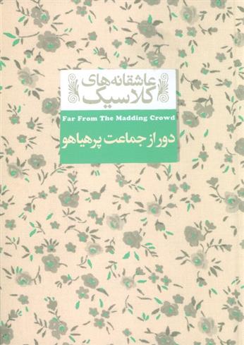 کتاب دور از جماعت پر هیاهو