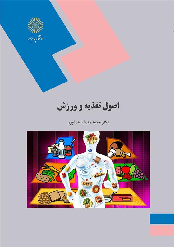 کتاب اصول تغذیه و ورزش