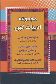 کتاب مجموعه ادبیات کهن