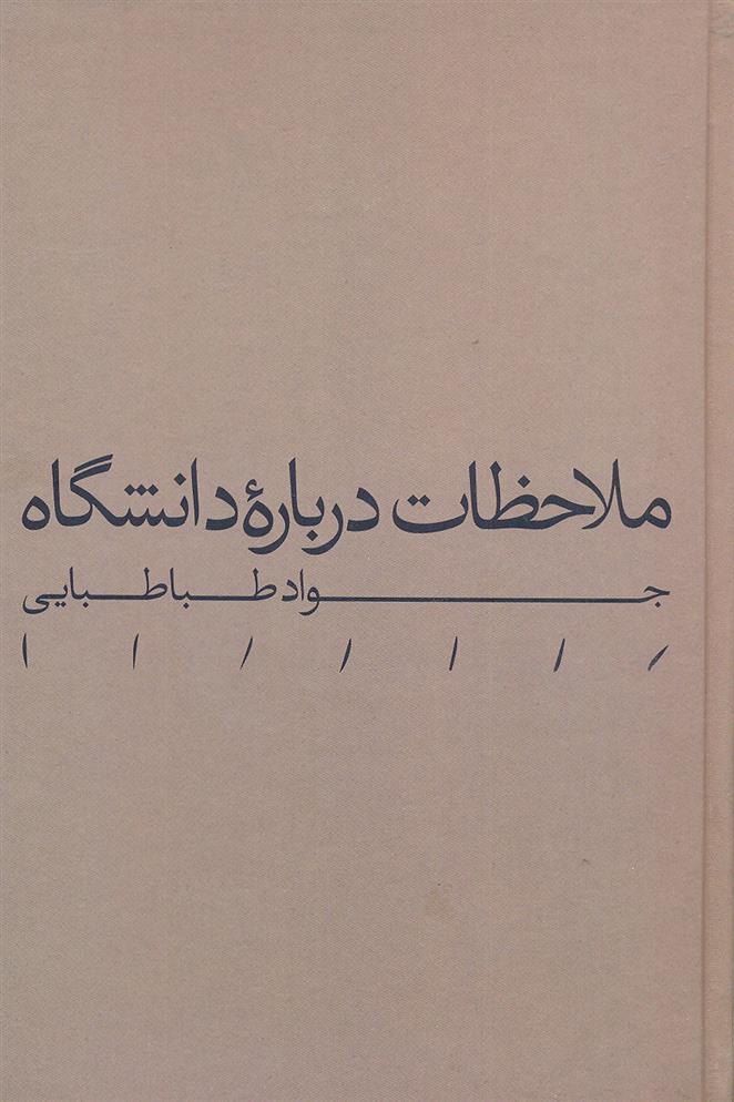 کتاب ملاحظات درباره دانشگاه