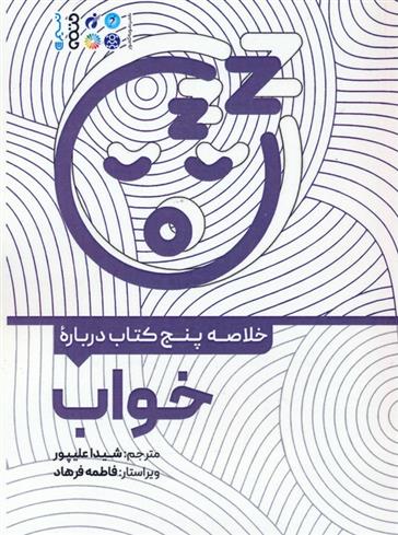 خلاصه پنج کتاب درباره خواب