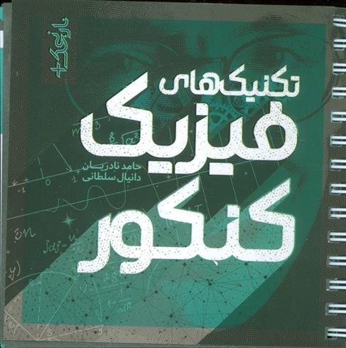 تکنیک های فیزیک کنکور