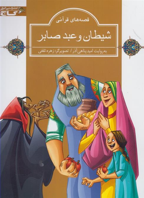 کتاب شیطان و عبد صابر