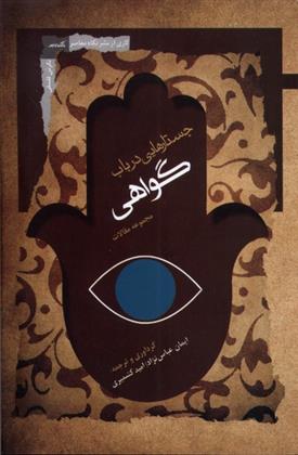 کتاب جستارهایی در باب گواهی