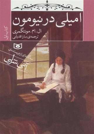 کتاب امیلی در نیومون (جیبی)
