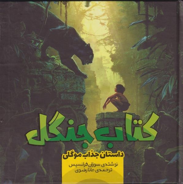 کتاب جنگل (3)