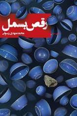 کتاب رقص بسمل