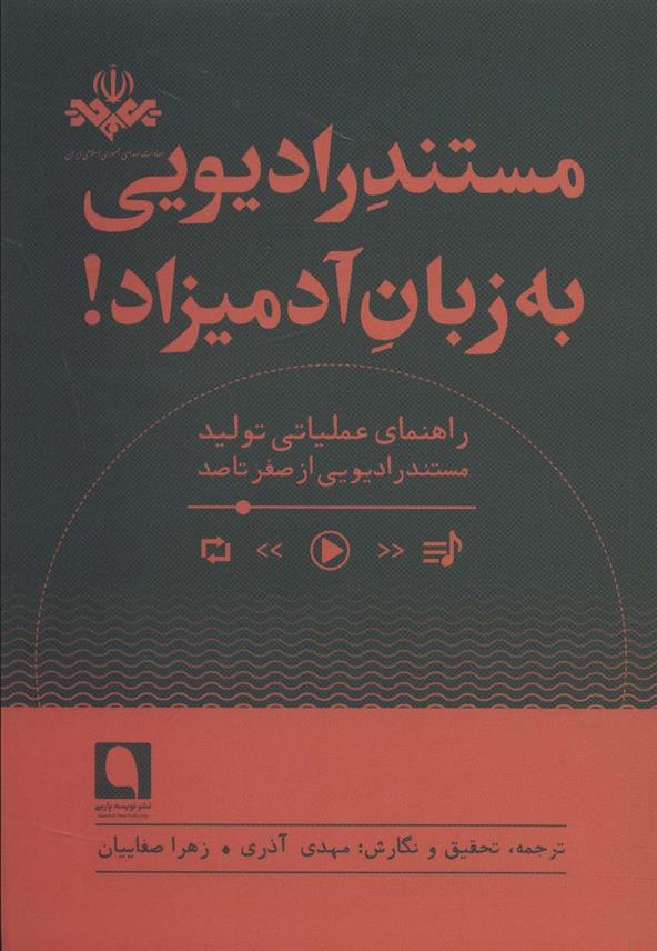 کتاب مستند رادیویی به زبان آدمیزاد!
