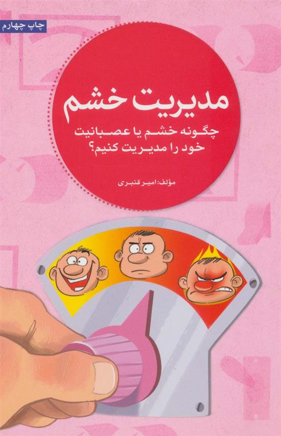کتاب مدیریت خشم
