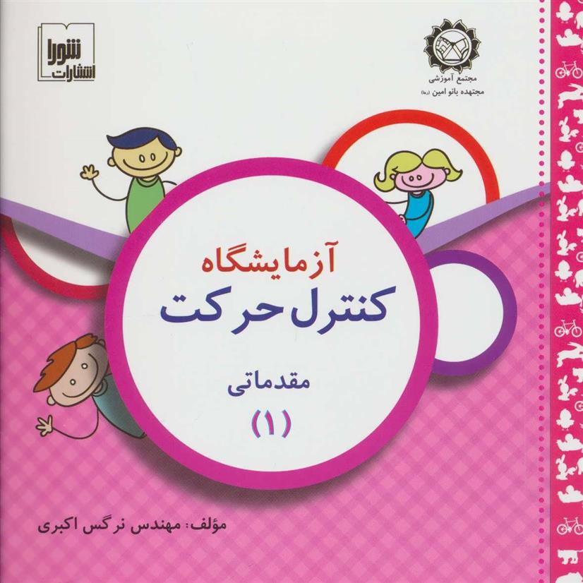 کتاب آزمایشگاه کنترل حرکت