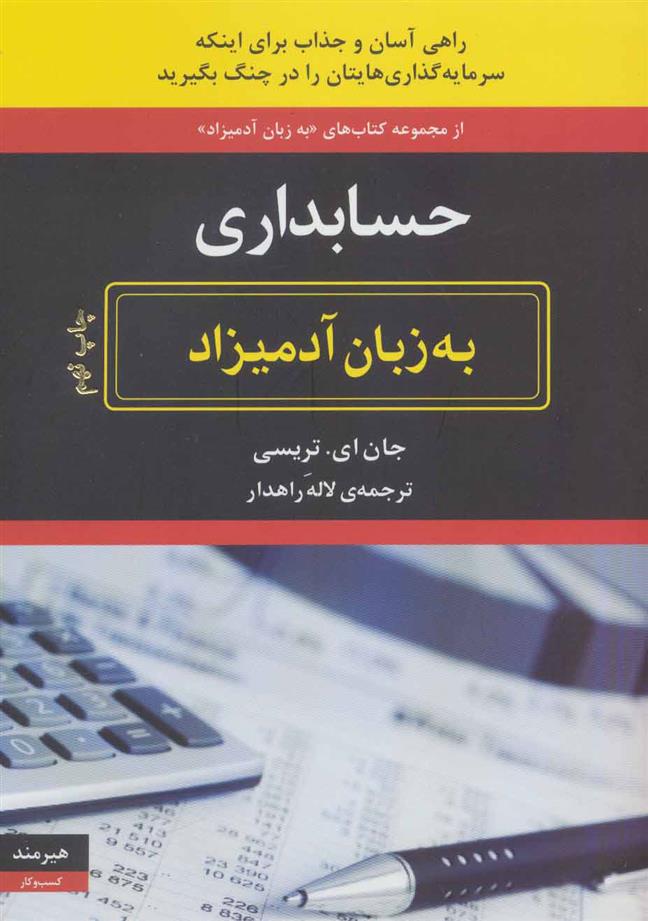 کتاب حسابداری به زبان آدمیزاد;