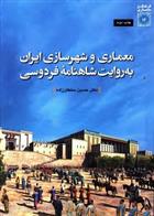 کتاب معماری و شهرسازی ایران به روایت شاهنامه فردوسی;