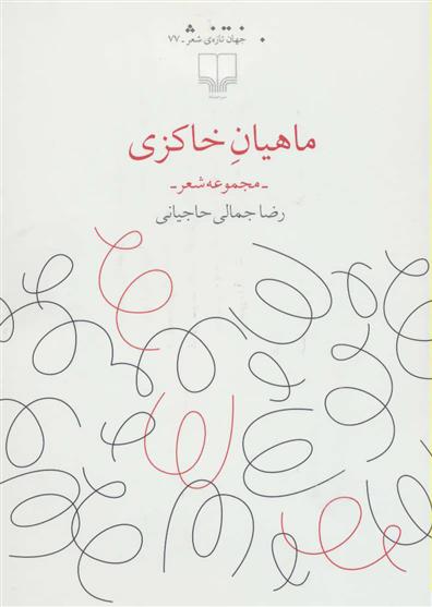 کتاب ماهیان خاکزی