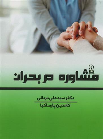 کتاب مشاوره در بحران;