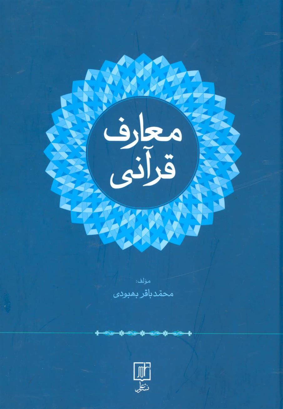 کتاب معارف قرآنی;