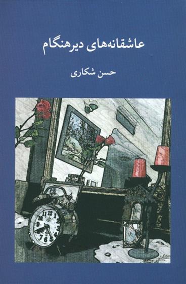 کتاب عاشقانه های دیرهنگام