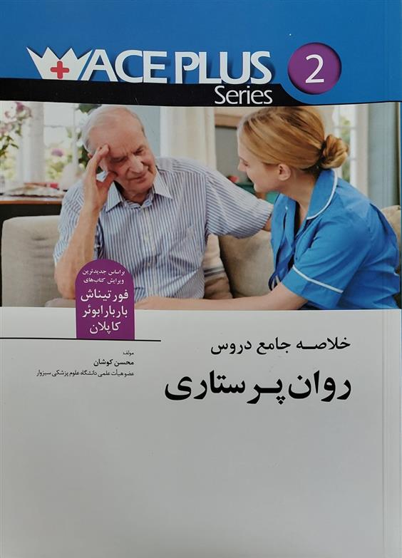 کتاب خلاصه جامع دروس روان پرستاری;