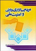 کتاب مردم سالاری دینی و امنیت ملی