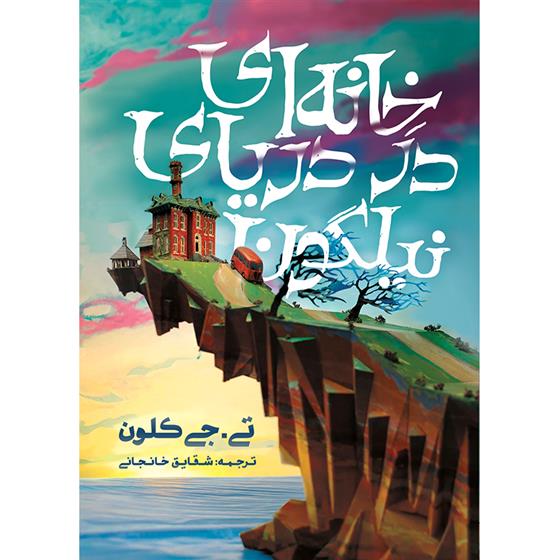 کتاب خانه ای در دریای نیلگون;