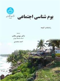 کتاب بوم شناسی اجتماعی