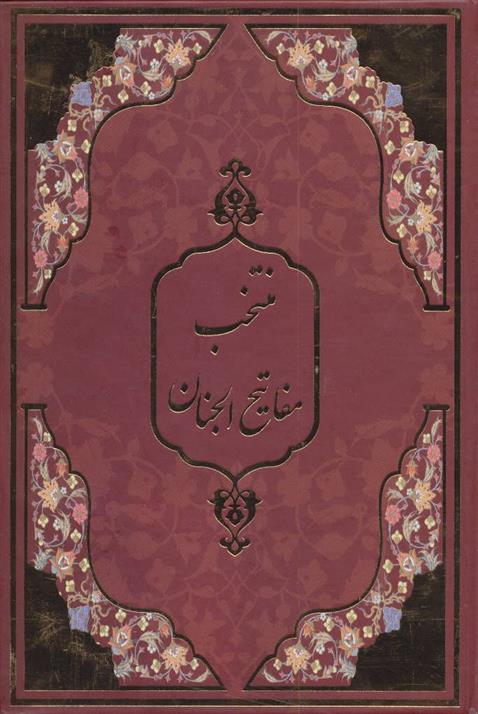 کتاب منتخب مفاتیح الجنان (زرکوب)