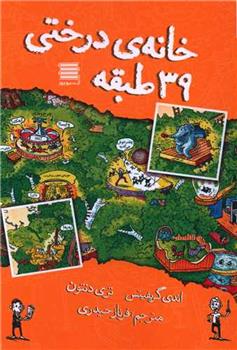 کتاب خانه درختی 39 طبقه;