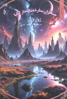 کتاب مسافران ستاره دنباله دار گالیا