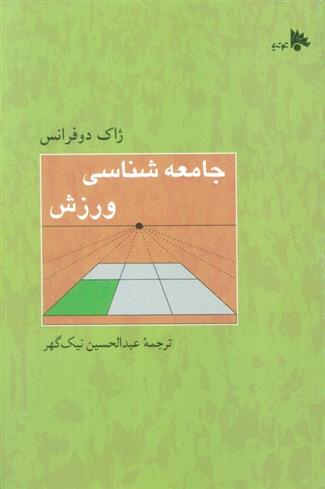 کتاب جامعه شناسی ورزش;