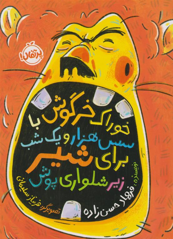 کتاب خوراک خرگوش با سس هزار و یک شب برای شیر زیرشلواری پوش