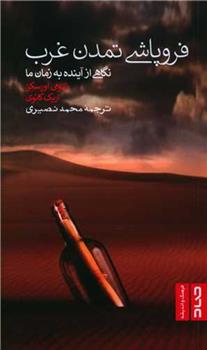 کتاب فروپاشی تمدن غرب