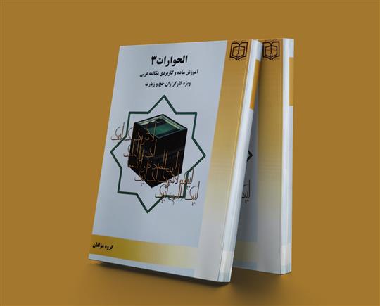 کتاب الحوارات (3)