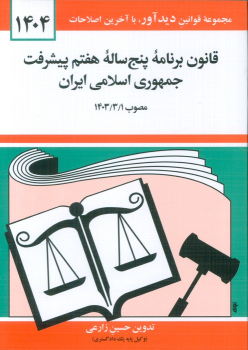 کتاب قانون برنامه پنج ساله هفتم پیشرفت جمهوری اسلامی ایران 1404