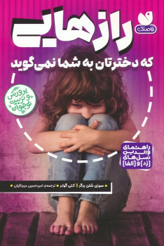 کتاب رازهایی که دخترتان به شما نمی گوید