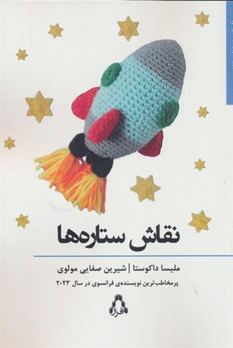 کتاب نقاش ستاره ها