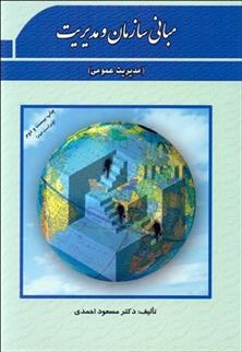 کتاب مبانی سازمان و مدیریت