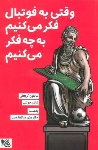کتاب وقتی به فوتبال فکر می کنیم به چه فکر می کنیم