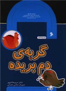 کتاب گربه دم بریده