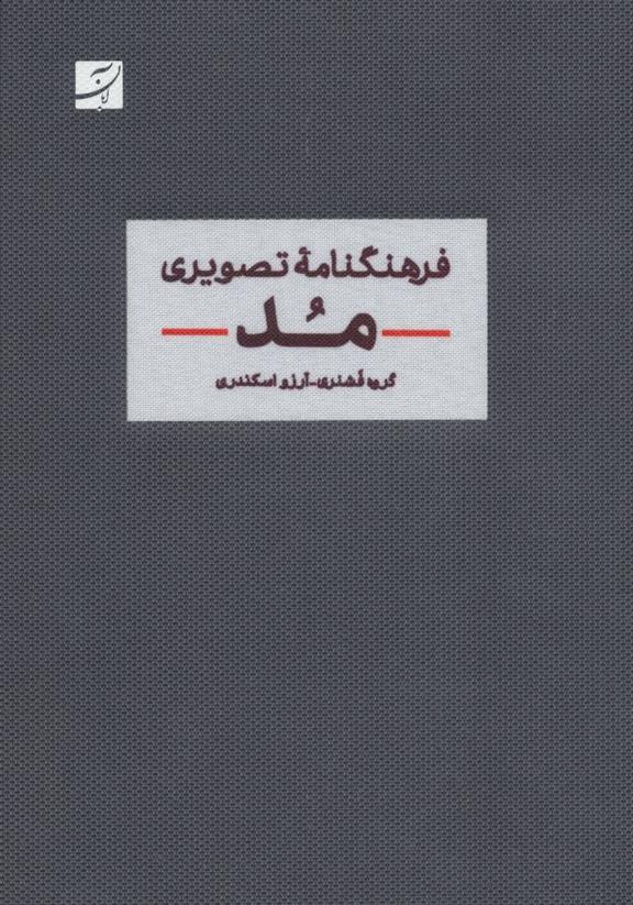 کتاب فرهنگنامه تصویری مد;