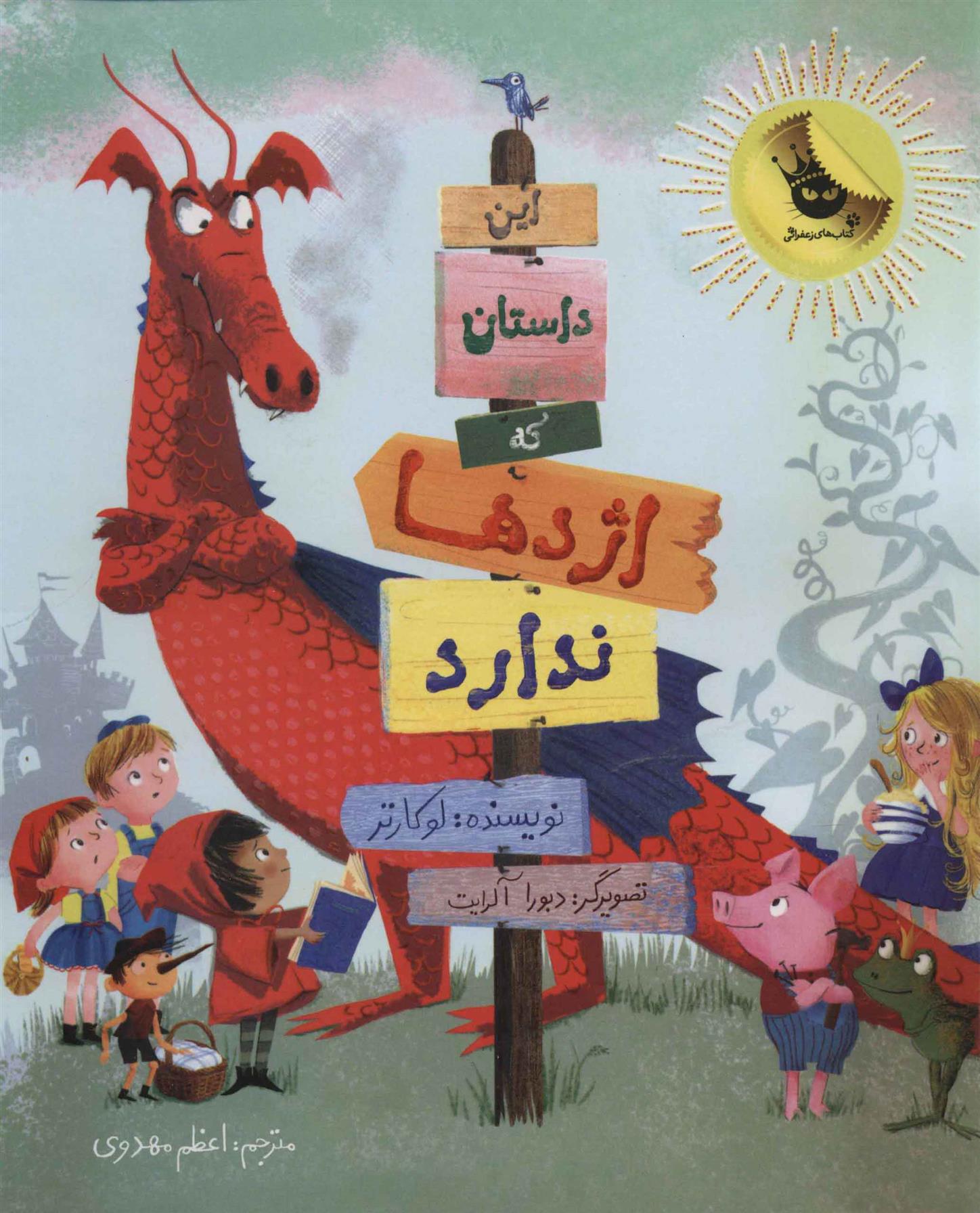 کتاب این داستان که اژدها ندارد