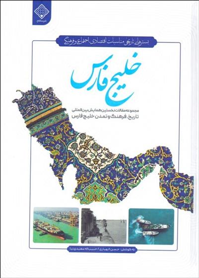 کتاب خلیج فارس