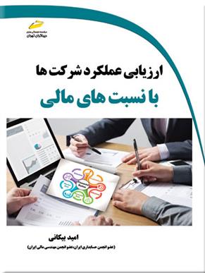 کتاب ارزیابی عملکرد شرکت ها با نسبت های مالی;