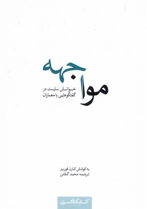 کتاب مواجهه