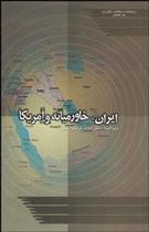 کتاب ایران خاورمیانه و آمریکا;