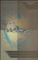 کتاب ایران خاورمیانه و آمریکا