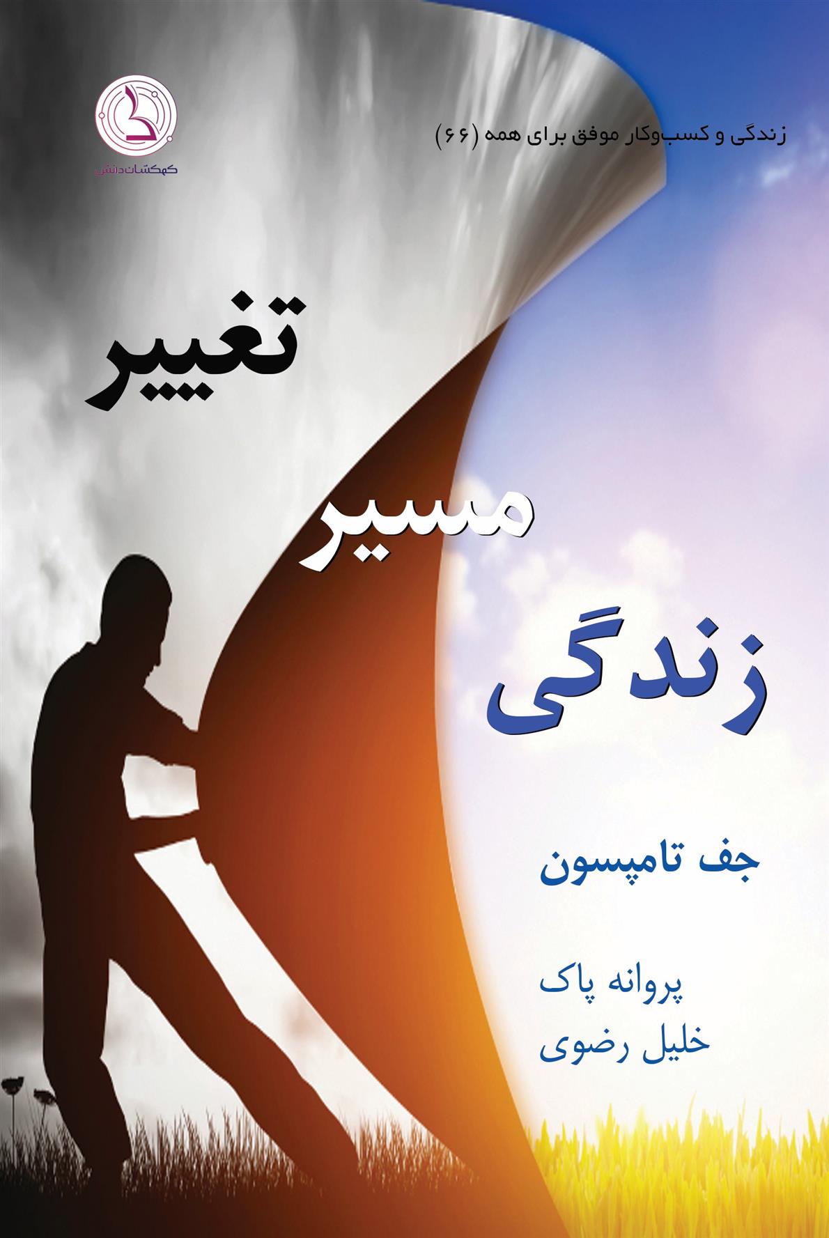 کتاب تغییر مسیر زندگی