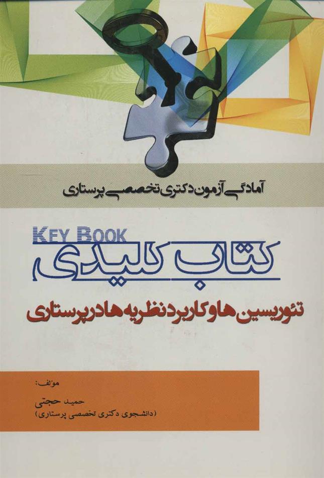 کتاب کلیدی تئوریسین ها و کاربرد نظریه ها در پرستاری