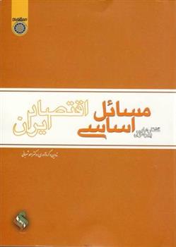 کتاب گفتارهایی پیرامون مسائل اساسی اقتصادی ایران